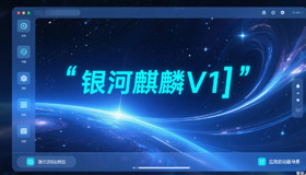新一代中国操作系统银河麒麟V11正式发布