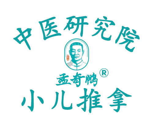 孟奇鹏小儿推拿