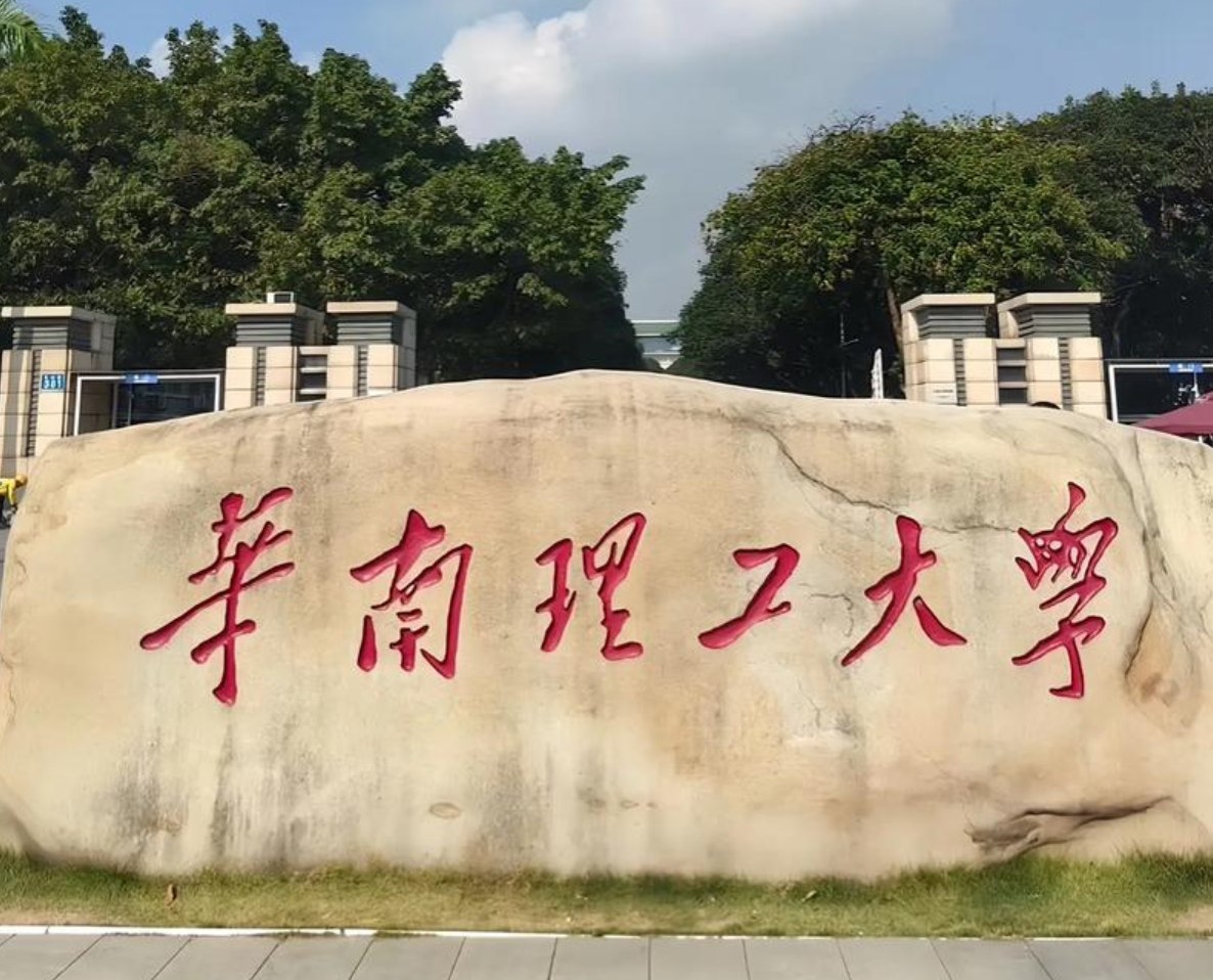 华南理工大学简介