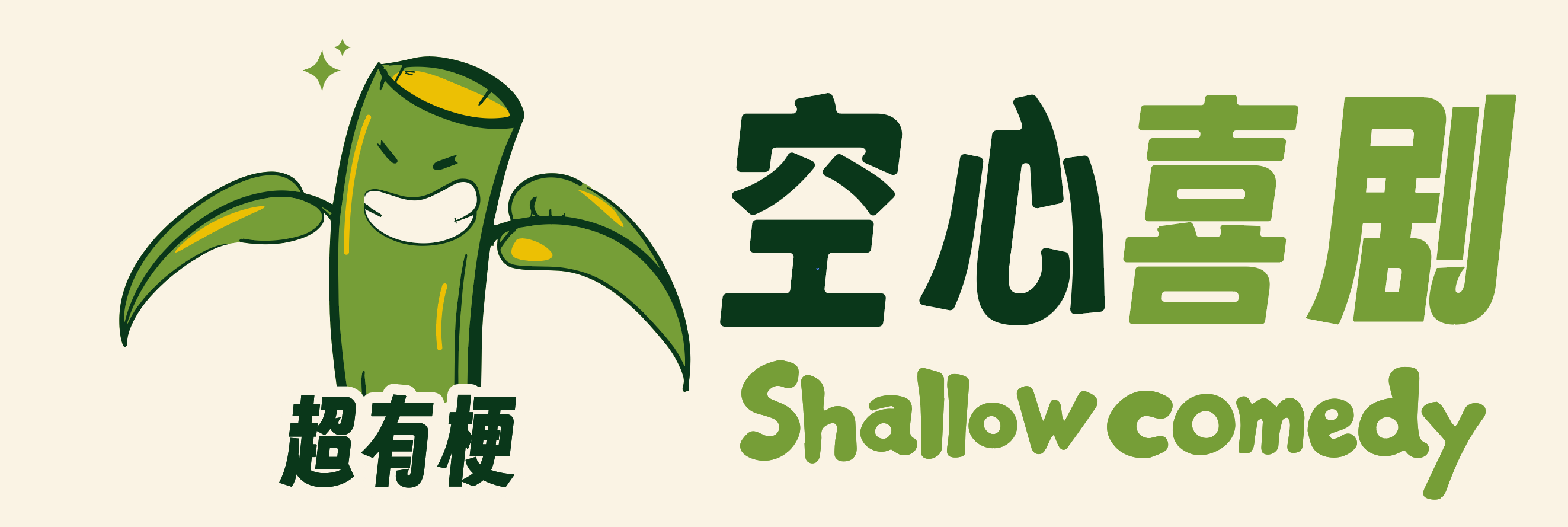 空心喜剧超有梗logo