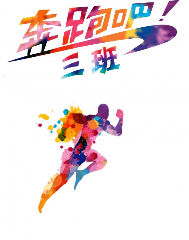3班班服奔跑吧设计素材 | 班服设计素材