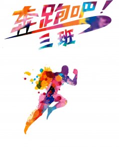 3班班服奔跑吧设计素材 | 班服设计素材